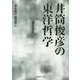 井筒俊彦の東洋哲学 [単行本]