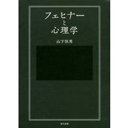 フェヒナーと心理学 [単行本]