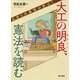 大工の明良、憲法を読む-土台と大黒柱が肝心！ [単行本]