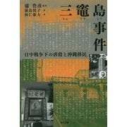 三竈島事件-日中戦争下の虐殺と沖縄移民 [単行本]