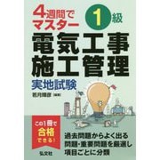 4週間でマスター 1級電気工事施工管理実地試験 [単行本]