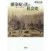 感染症と法の社会史-病がつくる社会 [単行本]