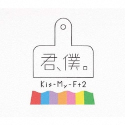 Kis-My-Ft2／君、僕。