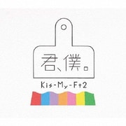 君、僕。