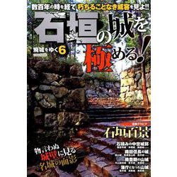 石垣の城を極める！～廃城をゆく 6～ （数百年の時を経て 朽ちることなき威容を見よ！！） [ムック・その他]