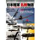 日本陸軍 名機物語 （DIA Collection） [ムック・その他]