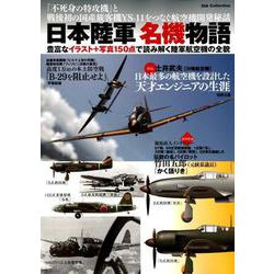 日本陸軍 名機物語 （DIA Collection） [ムック・その他]