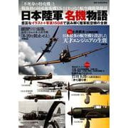 日本陸軍 名機物語 （DIA Collection） [ムック・その他]