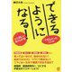 できるようになる！-「できなかった」ことが 心に優しい能力UP法 [単行本]