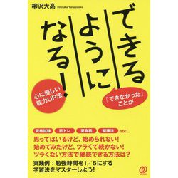 できるようになる！-「できなかった」ことが 心に優しい能力UP法 [単行本]