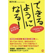 できるようになる！-「できなかった」ことが 心に優しい能力UP法 [単行本]