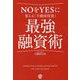 NOをYESに変える「不動産投資」最強融資術 [単行本]