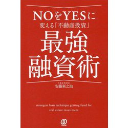 NOをYESに変える「不動産投資」最強融資術 [単行本]