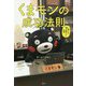 くまモンの成功法則-愛され、稼ぎ続ける秘密 [単行本]