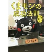 くまモンの成功法則-愛され、稼ぎ続ける秘密 [単行本]