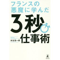 フランスの悪魔に学んだ3秒仕事術 [単行本]