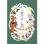 一度だけ [単行本]