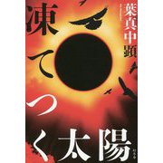 凍てつく太陽 [単行本]