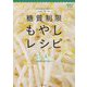 糖質制限もやしレシピ-山田悟監修 [単行本]