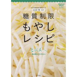 糖質制限もやしレシピ-山田悟監修 [単行本]