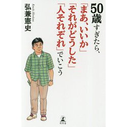 50歳すぎたら、「まあ、いいか」「それがどうした」「人それぞれ」でいこう [単行本]