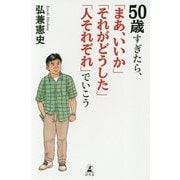 50歳すぎたら、「まあ、いいか」「それがどうした」「人それぞれ」でいこう [単行本]