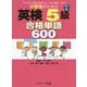 小学生のための英検5級 合格単語600 [単行本]