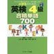 小学生のための英検4級 合格単語700 [単行本]