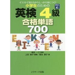 小学生のための英検4級 合格単語700 [単行本]