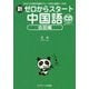 新ゼロからスタート中国語 会話編 [単行本]