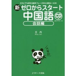 ヨドバシ Com 新ゼロからスタート中国語 会話編 単行本 通販 全品無料配達