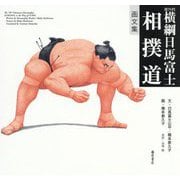 画文集 第70代横綱日馬富士 相撲道 [単行本]