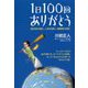 1日100回ありがとう-自分を大切に、人を大切に、地球を大切に [単行本]