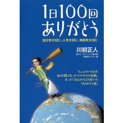 1日100回ありがとう-自分を大切に、人を大切に、地球を大切に [単行本]