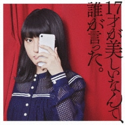JUNNA／17才が美しいなんて、誰が言った。
