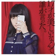 17才が美しいなんて、誰が言った。
