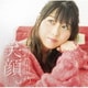 安野希世乃／笑顔。