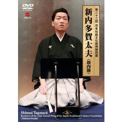 新内多賀太夫／第二十二回 日本伝統文化振興財団賞 [DVD]