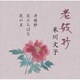 米川文子[二代]／老妓抄