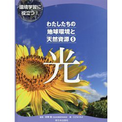 わたしたちの地球環境と天然資源 5-環境学習に役立つ！ [全集叢書]