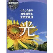 わたしたちの地球環境と天然資源 5-環境学習に役立つ！ [全集叢書]