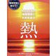 わたしたちの地球環境と天然資源 6-環境学習に役立つ！ [全集叢書]