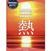 わたしたちの地球環境と天然資源 6-環境学習に役立つ！ [全集叢書]