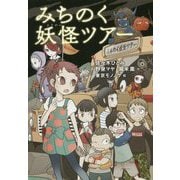 みちのく妖怪ツアー [単行本]