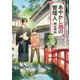 あやかし蔵の管理人(アルファポリス文庫) [文庫]