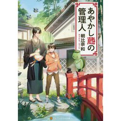 あやかし蔵の管理人(アルファポリス文庫) [文庫]