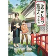 あやかし蔵の管理人(アルファポリス文庫) [文庫]