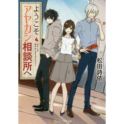 ようこそアヤカシ相談所へ(アルファポリス文庫) [文庫]