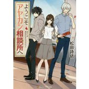 ようこそアヤカシ相談所へ(アルファポリス文庫) [文庫]
