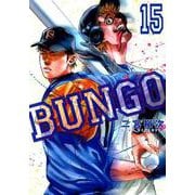 BUNGO―ブンゴ― 15(ヤングジャンプコミックス) [コミック]